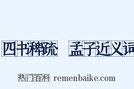 四书稗疏·孟子近义词是什么意思的图片